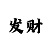 时时彩混选号码
